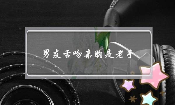 男友舌吻亲胸是老手-泡学网-喜悦人生,挽回婚姻,分手挽回,经验婚姻,情感挽回,情感咨询,分离小三,泡学书籍