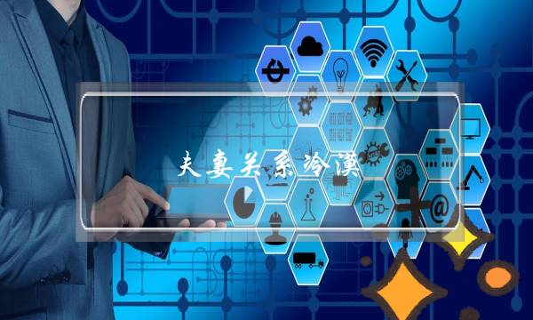 夫妻关系冷漠-泡学网-喜悦人生,挽回婚姻,分手挽回,经验婚姻,情感挽回,情感咨询,分离小三,泡学书籍