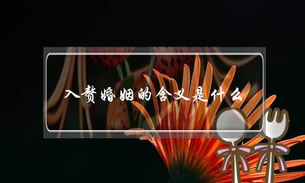 入赘婚姻的含义是什么？-泡学网-喜悦人生,挽回婚姻,分手挽回,经验婚姻,情感挽回,情感咨询,分离小三,泡学书籍