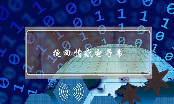 挽回情感电子书-泡学网-喜悦人生,挽回婚姻,分手挽回,经验婚姻,情感挽回,情感咨询,分离小三,泡学书籍