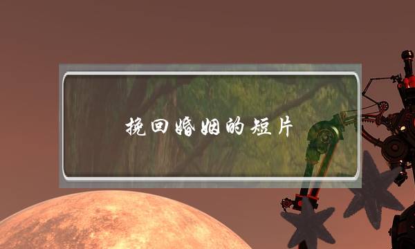 挽回婚姻的短片-泡学网-喜悦人生,挽回婚姻,分手挽回,经验婚姻,情感挽回,情感咨询,分离小三,泡学书籍