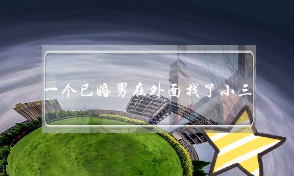 一个已婚男在外面找了小三，小三家人知道可以告他吗(你所见过的最厉害的小三都有哪些手段？说说吧？)-泡学网-喜悦人生,挽回婚姻,分手挽回,经验婚姻,情感挽回,情感咨询,分离小三,泡学书籍