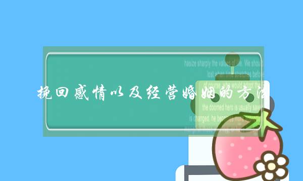 挽回感情以及经营婚姻的方法-泡学网-喜悦人生,挽回婚姻,分手挽回,经验婚姻,情感挽回,情感咨询,分离小三,泡学书籍