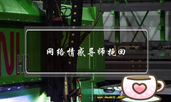 网络情感导师挽回-泡学网-喜悦人生,挽回婚姻,分手挽回,经验婚姻,情感挽回,情感咨询,分离小三,泡学书籍