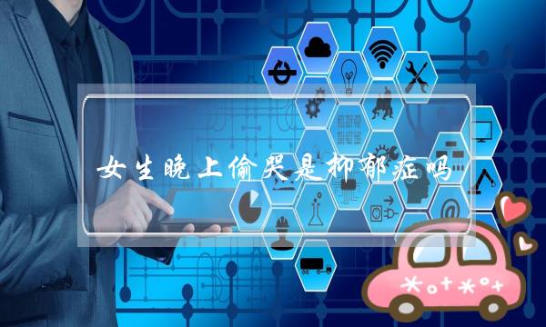 女生晚上偷哭是抑郁症吗（情感生活｜在晚上偷偷哭的成年人）-泡学网-喜悦人生,挽回婚姻,分手挽回,经验婚姻,情感挽回,情感咨询,分离小三,泡学书籍