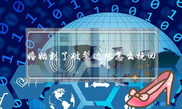 婚姻到了破裂边缘怎么挽回-泡学网-喜悦人生,挽回婚姻,分手挽回,经验婚姻,情感挽回,情感咨询,分离小三,泡学书籍