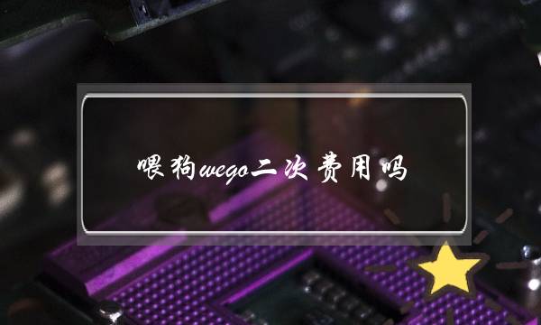 喂狗wego二次费用吗-泡学网-喜悦人生,挽回婚姻,分手挽回,经验婚姻,情感挽回,情感咨询,分离小三,泡学书籍