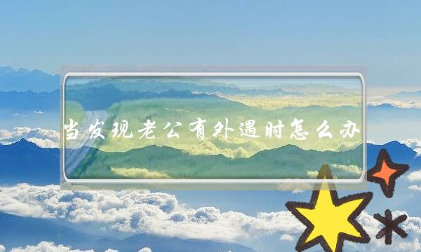 当发现老公有外遇时怎么办-泡学网-喜悦人生,挽回婚姻,分手挽回,经验婚姻,情感挽回,情感咨询,分离小三,泡学书籍