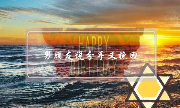 男朋友说分手又挽回(男朋友说分手又挽回的心理)-泡学网-喜悦人生,挽回婚姻,分手挽回,经验婚姻,情感挽回,情感咨询,分离小三,泡学书籍