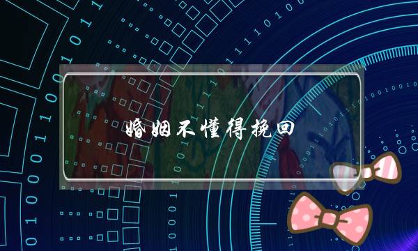 婚姻不懂得挽回-泡学网-喜悦人生,挽回婚姻,分手挽回,经验婚姻,情感挽回,情感咨询,分离小三,泡学书籍