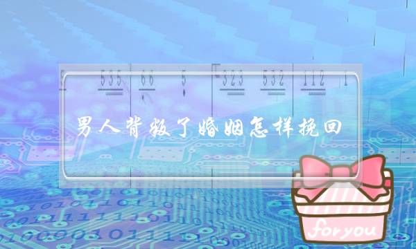 男人背叛了婚姻怎样挽回(男人出轨怎样挽回婚姻)-泡学网-喜悦人生,挽回婚姻,分手挽回,经验婚姻,情感挽回,情感咨询,分离小三,泡学书籍