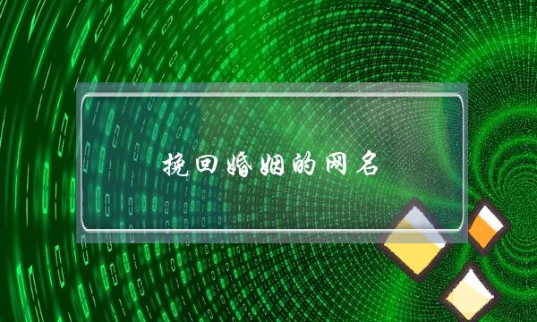 挽回婚姻的网名-泡学网-喜悦人生,挽回婚姻,分手挽回,经验婚姻,情感挽回,情感咨询,分离小三,泡学书籍