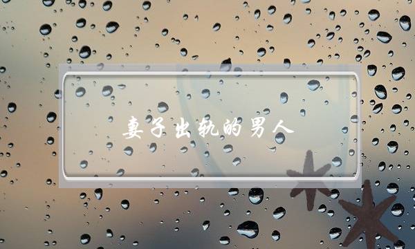 妻子出轨的男人-泡学网-喜悦人生,挽回婚姻,分手挽回,经验婚姻,情感挽回,情感咨询,分离小三,泡学书籍