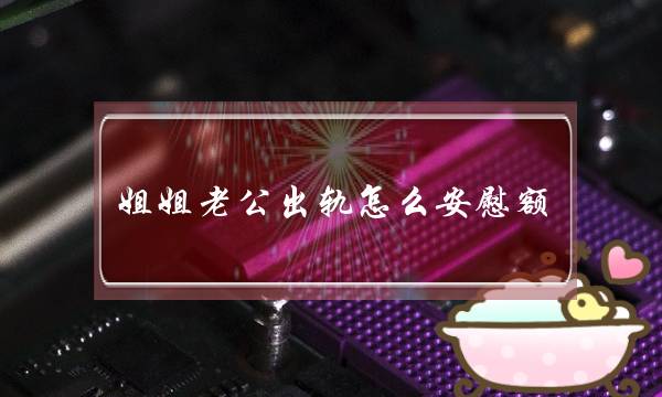 姐姐老公出轨怎么安慰额-泡学网-喜悦人生,挽回婚姻,分手挽回,经验婚姻,情感挽回,情感咨询,分离小三,泡学书籍