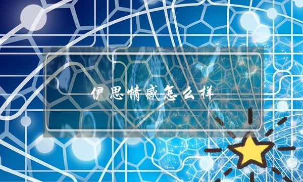 伊思情感怎么样-泡学网-喜悦人生,挽回婚姻,分手挽回,经验婚姻,情感挽回,情感咨询,分离小三,泡学书籍