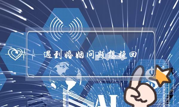 遇到婚姻问题想挽回-泡学网-喜悦人生,挽回婚姻,分手挽回,经验婚姻,情感挽回,情感咨询,分离小三,泡学书籍