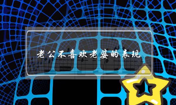 老公不喜欢老婆的表现,判断老公出轨最简单的办法-泡学网-喜悦人生,挽回婚姻,分手挽回,经验婚姻,情感挽回,情感咨询,分离小三,泡学书籍