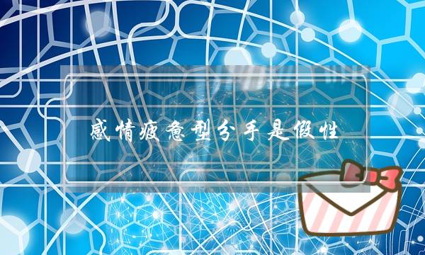 感情疲惫型分手是假性,疲惫型分手能复合吗-泡学网-喜悦人生,挽回婚姻,分手挽回,经验婚姻,情感挽回,情感咨询,分离小三,泡学书籍