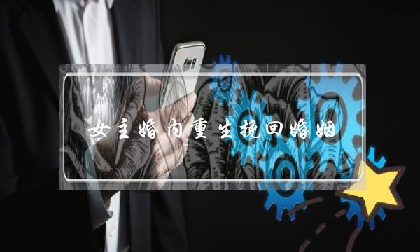 女主婚内重生挽回婚姻-泡学网-喜悦人生,挽回婚姻,分手挽回,经验婚姻,情感挽回,情感咨询,分离小三,泡学书籍