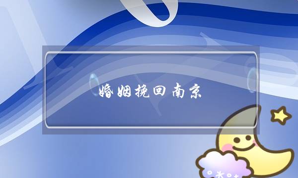 婚姻挽回南京-泡学网-喜悦人生,挽回婚姻,分手挽回,经验婚姻,情感挽回,情感咨询,分离小三,泡学书籍