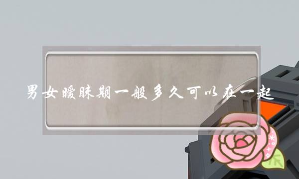 男女暧昧期一般多久可以在一起？-泡学网-喜悦人生,挽回婚姻,分手挽回,经验婚姻,情感挽回,情感咨询,分离小三,泡学书籍