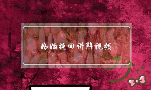 婚姻挽回讲解视频-泡学网-喜悦人生,挽回婚姻,分手挽回,经验婚姻,情感挽回,情感咨询,分离小三,泡学书籍