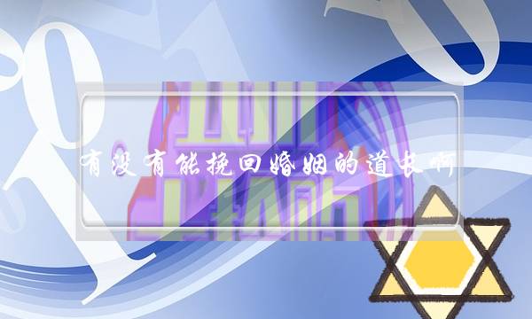 有没有能挽回婚姻的道长啊-泡学网-喜悦人生,挽回婚姻,分手挽回,经验婚姻,情感挽回,情感咨询,分离小三,泡学书籍