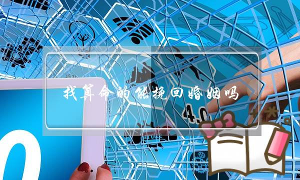 找算命的能挽回婚姻吗-泡学网-喜悦人生,挽回婚姻,分手挽回,经验婚姻,情感挽回,情感咨询,分离小三,泡学书籍