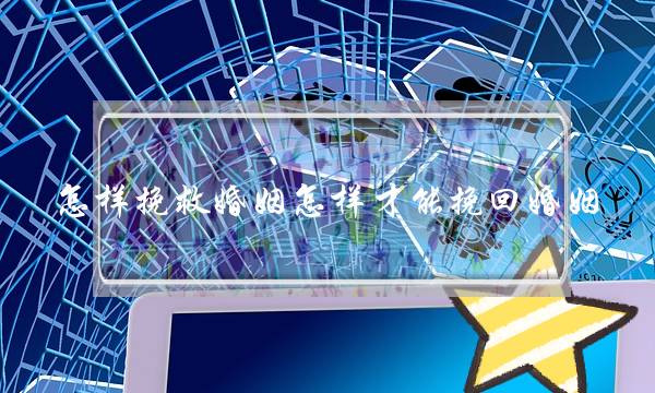 怎样挽救婚姻怎样才能挽回婚姻-泡学网-喜悦人生,挽回婚姻,分手挽回,经验婚姻,情感挽回,情感咨询,分离小三,泡学书籍