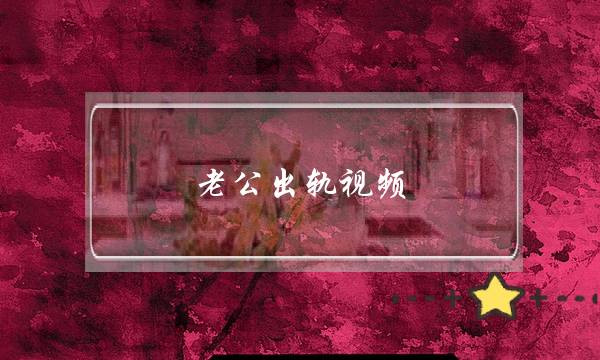 老公出轨视频-泡学网-喜悦人生,挽回婚姻,分手挽回,经验婚姻,情感挽回,情感咨询,分离小三,泡学书籍