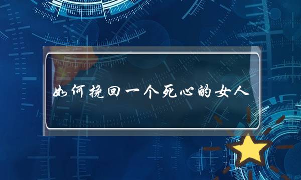 如何挽回一个死心的女人（才能挽留一个对你死心的女人）-泡学网-喜悦人生,挽回婚姻,分手挽回,经验婚姻,情感挽回,情感咨询,分离小三,泡学书籍