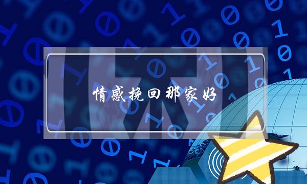 情感挽回那家好-泡学网-喜悦人生,挽回婚姻,分手挽回,经验婚姻,情感挽回,情感咨询,分离小三,泡学书籍