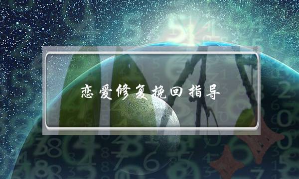 恋爱修复挽回指导(恋爱挽回 修复)-泡学网-喜悦人生,挽回婚姻,分手挽回,经验婚姻,情感挽回,情感咨询,分离小三,泡学书籍