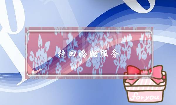 挽回婚姻服务 方法-泡学网-喜悦人生,挽回婚姻,分手挽回,经验婚姻,情感挽回,情感咨询,分离小三,泡学书籍