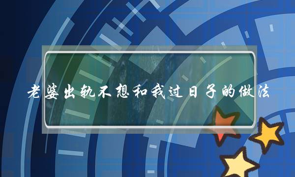 夫妻感情破裂怎么挽回升温?感情升温技巧-泡学网-喜悦人生,挽回婚姻,分手挽回,经验婚姻,情感挽回,情感咨询,分离小三,泡学书籍