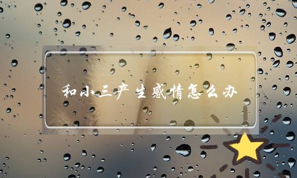 和小三产生感情怎么办-泡学网-喜悦人生,挽回婚姻,分手挽回,经验婚姻,情感挽回,情感咨询,分离小三,泡学书籍