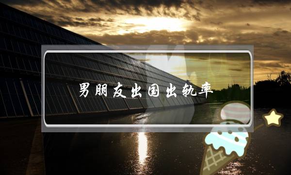 男朋友出国出轨率-泡学网-喜悦人生,挽回婚姻,分手挽回,经验婚姻,情感挽回,情感咨询,分离小三,泡学书籍