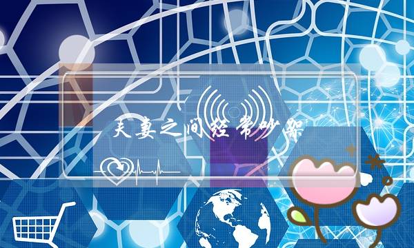 夫妻之间经常吵架(夫妻之间经常吵架要不要离婚)-泡学网-喜悦人生,挽回婚姻,分手挽回,经验婚姻,情感挽回,情感咨询,分离小三,泡学书籍