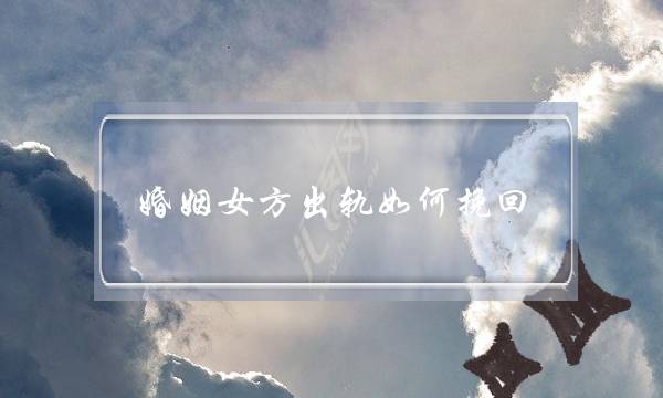 婚姻女方出轨如何挽回-泡学网-喜悦人生,挽回婚姻,分手挽回,经验婚姻,情感挽回,情感咨询,分离小三,泡学书籍