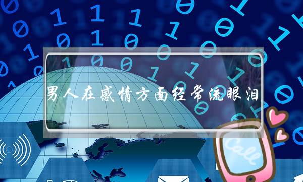 男人在感情方面经常流眼泪-泡学网-喜悦人生,挽回婚姻,分手挽回,经验婚姻,情感挽回,情感咨询,分离小三,泡学书籍