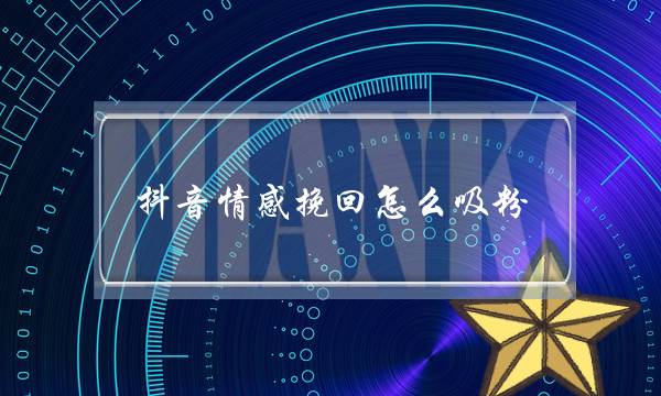 抖音情感挽回怎么吸粉-泡学网-喜悦人生,挽回婚姻,分手挽回,经验婚姻,情感挽回,情感咨询,分离小三,泡学书籍