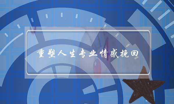 重塑人生专业情感挽回-泡学网-喜悦人生,挽回婚姻,分手挽回,经验婚姻,情感挽回,情感咨询,分离小三,泡学书籍