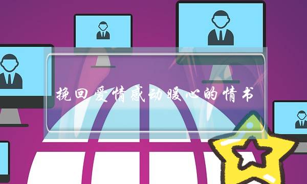 挽回爱情感动暖心的情书(挽回爱情的句子,看一次感动一次)-泡学网-喜悦人生,挽回婚姻,分手挽回,经验婚姻,情感挽回,情感咨询,分离小三,泡学书籍