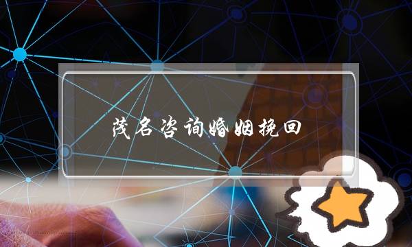 茂名咨询婚姻挽回-泡学网-喜悦人生,挽回婚姻,分手挽回,经验婚姻,情感挽回,情感咨询,分离小三,泡学书籍