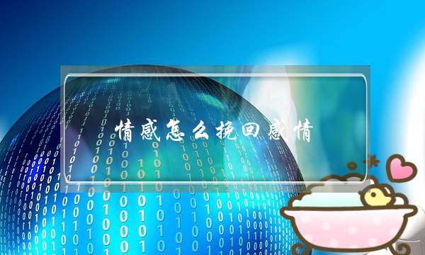 情感怎么挽回感情-泡学网-喜悦人生,挽回婚姻,分手挽回,经验婚姻,情感挽回,情感咨询,分离小三,泡学书籍