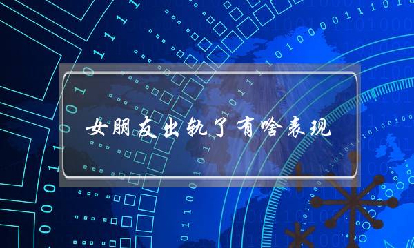 女朋友出轨了有啥表现 及时发现-泡学网-喜悦人生,挽回婚姻,分手挽回,经验婚姻,情感挽回,情感咨询,分离小三,泡学书籍