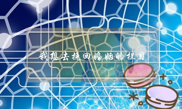 我想去挽回婚姻的栏目-泡学网-喜悦人生,挽回婚姻,分手挽回,经验婚姻,情感挽回,情感咨询,分离小三,泡学书籍