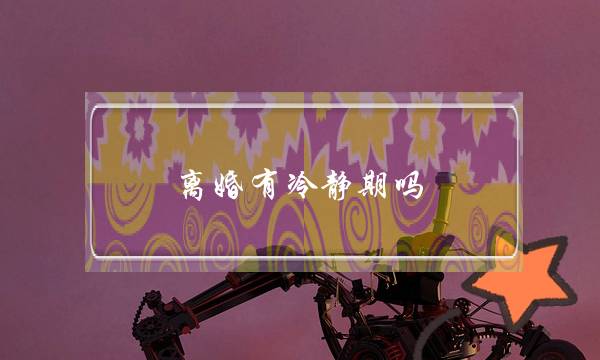 离婚有冷静期吗(离婚有冷静期吗现在)-泡学网-喜悦人生,挽回婚姻,分手挽回,经验婚姻,情感挽回,情感咨询,分离小三,泡学书籍