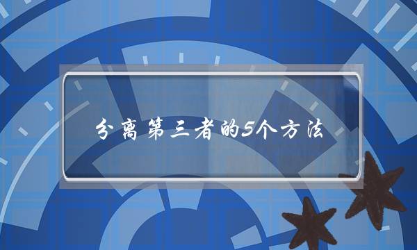 分离第三者的5个方法，看过的人都说管用！-泡学网-喜悦人生,挽回婚姻,分手挽回,经验婚姻,情感挽回,情感咨询,分离小三,泡学书籍