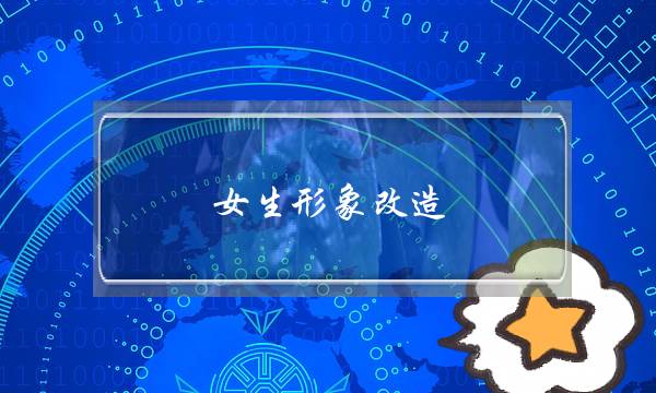 女生形象改造(女生形象改造节目)-泡学网-喜悦人生,挽回婚姻,分手挽回,经验婚姻,情感挽回,情感咨询,分离小三,泡学书籍
